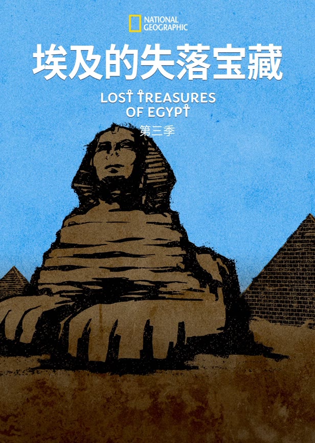 埃及的失落宝藏第三季
