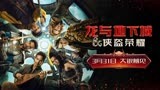 《龙与地下城：侠盗荣耀》定档3月31日！