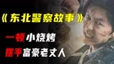 《东北警察故事》在东北，没有一顿烧烤摆不平的老丈人