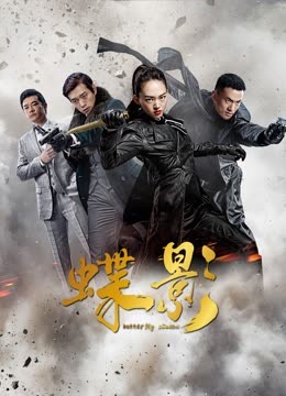 線上看 《蝶影》 (2023) 帶字幕 中文配音，國語版 電視劇