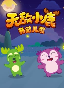 Watch the latest Deer Squad - Dance Songs (2018) online with English subtitle for free English Subtitle – iQIYI | iQ.com