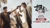 电影《扫毒3：人在天涯》曝影院版预告 枪战轰炸场面震撼升级