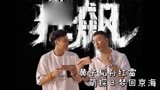 黄子韬孙红雷萌探3携手狂飙男团梦回京海