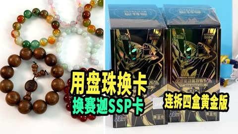 用翡翠盘珠换赛迦卡！狂拆4盒黄金版卡牌，结果出来迪迦SSP卡