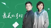 最美的乡村