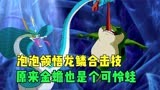 小鲤鱼历险记：泡泡领悟龙鳞合击技，原来金蟾也是个可怜蛙