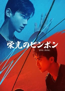  栄光のピンポン (2021) 日本語字幕 英語吹き替え ドラマ