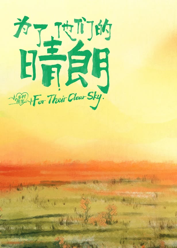 为了他们的晴朗
