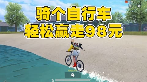 苟王大赛：骑了一圈自行车，就赢走98元！这大赛是不是太简单了？