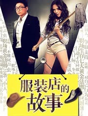 服装店的故事