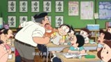 哆啦A梦：大雄上课睡觉，考试考3分，老师直接开骂