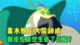 小鲤鱼历险记：毒水蝎王大展神威，赖皮蛇居然生吞了巨鳐？