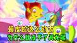 小鲤鱼历险记大结局：赖皮蛇这么励志，为什么就成不了真龙呢