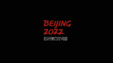 陆川执导冬奥官方电影《北京2022》今日公映 大银幕再赴冰雪之约