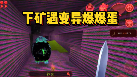 暗网版迷你世界7：下矿遇到变异爆爆蛋！长得也太吓人了吧