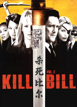 杀死比尔2（普通话）