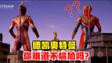 特利迦奥特曼，和女友卡尔蜜拉秀恩爱，德凯为什么来了？