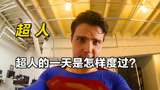 影视：超人的一天是怎样度过？空手夺白刃制服歹徒！《超人》