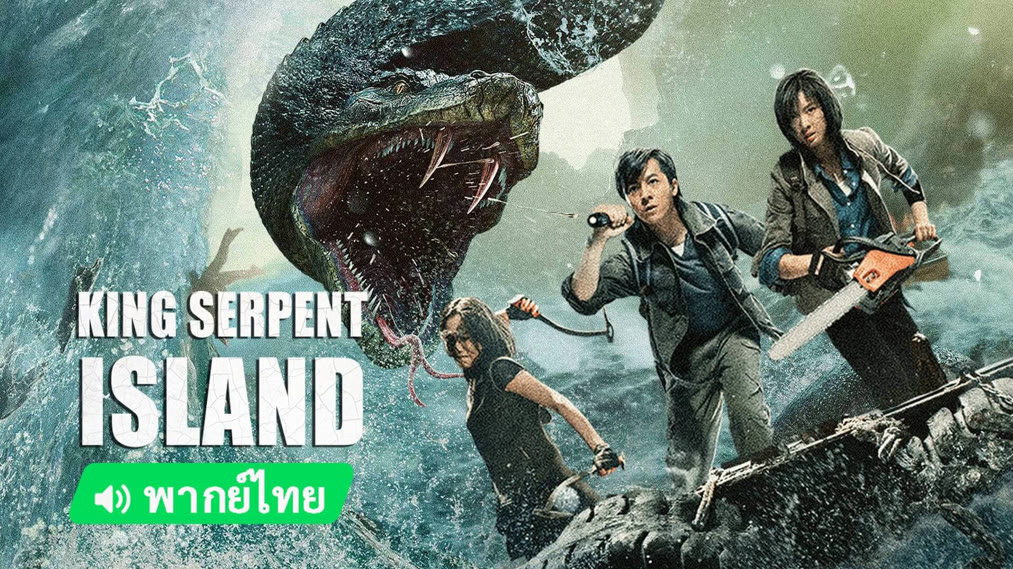 King Serpent Island (2021) Sinopse Cheio Legendas em português – iQIYI