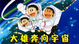 哆啦A梦：大雄和蓝胖子利用废弃纸壳，打造出宇宙空间站遨游太空