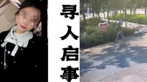 四川26岁失联女子遗体被找到，警方：下一步调查正在进行