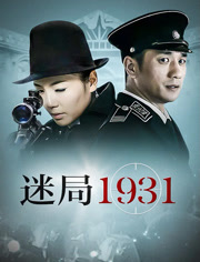 迷局1931