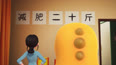 妈妈要减肥