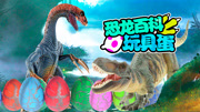 恐龙百科玩具蛋