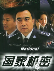国家机密