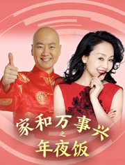 家和万事兴之年夜饭