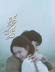 坠爱