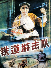 铁道游击队