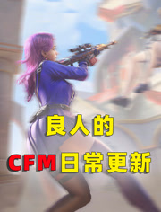 CF手游：良人的日常CFM更新！