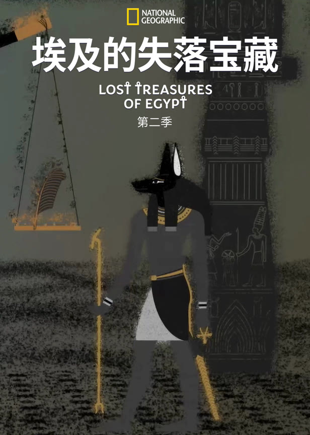 埃及的失落宝藏第二季