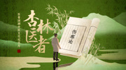 杏林医者