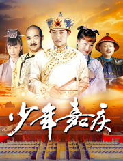 少年嘉庆