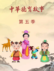 中华德育故事 第5季