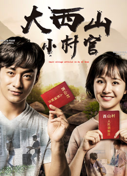 Watch the latest Village Official in Xi Shan (2018) online with English subtitle for free English Subtitle Movie