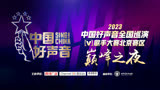 2023中国好声音歌手大赛北京赛区总决赛巅峰之夜 7.3
