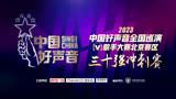 2023中国好声音歌手大赛北京赛区总决赛三十强冲刺赛二7.2