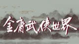 《新射雕英雄传》分为5个单元剧播出，郭靖黄蓉不再是唯一主角！