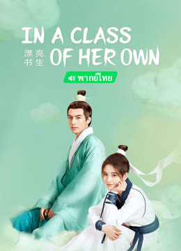 Watch the latest In a Class of Her Own(Thai ver.) (2020) online with English subtitle for free English Subtitle Drama