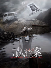 寻人档案