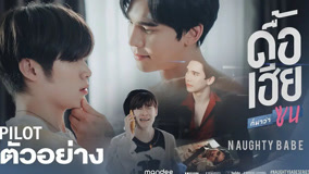 Watch the latest Naughty Babe（UNCUT） Episode 1 (2023) online with English subtitle for free English Subtitle