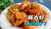 广式特色酱大虾，一道比油焖大虾还好吃的下饭菜，孩子吃完舔手指