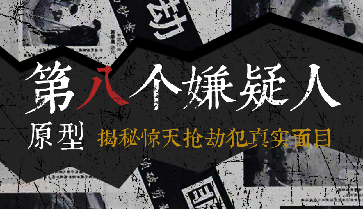 【失控剧场】预告：逃脱二十多年的抢劫犯 25万粉丝3万作品教育视频 免费在线观看 爱奇艺 0812