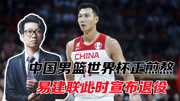 中国男篮世界杯正煎熬，易建联此时宣布退役，算的上帮了个大忙