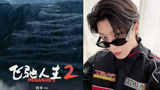韩寒新片《飞驰人生2》开机，有沈腾范丞丞出演，还是和赛车有关
