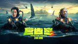 2023最新科幻片《巨齿鲨2》杰森·斯坦森联手吴京大战史前巨兽！