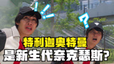 特利迦奥特曼，被称为是新生代奈克瑟斯，你觉得合适吗？